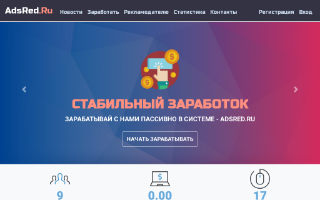 Скриншот сайта adsred.ru