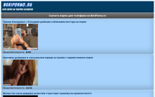Скриншот сайта beriporno.ru