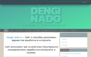Скриншот сайта dengi-nado.ru