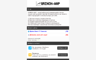 Скриншот сайта grinch-wap.site