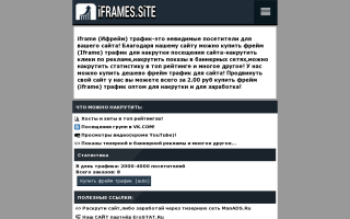 Скриншот сайта iframes.site