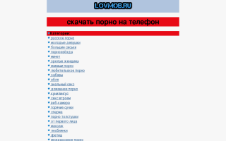 Скриншот сайта lovmob.ru