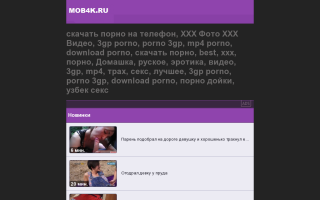 Скриншот сайта mob4k.ru