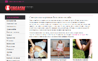 Скриншот сайта orgazm-foto.ru