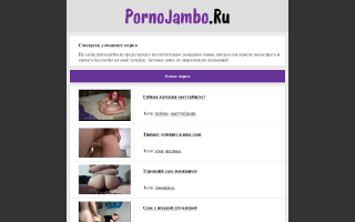 Скриншот сайта pornojambo.ru