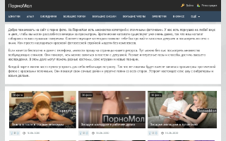 Скриншот сайта pornomol.ru