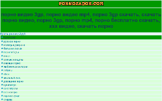 Скриншот сайта pornozadok.com