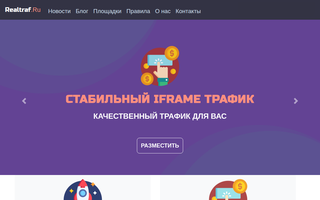 Скриншот сайта realtraf.ru