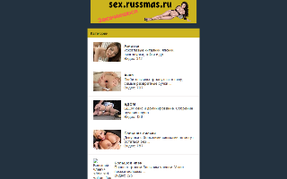 Скриншот сайта sex.russmas.ru