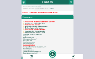 Скриншот сайта sex.xikoya.ru