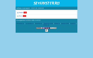 Скриншот сайта sexganster.ru
