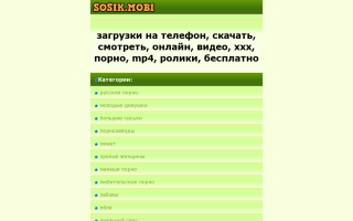 Скриншот сайта sosik.mobi
